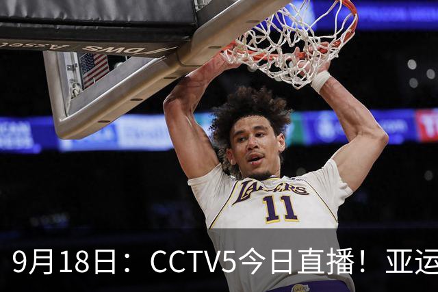 9月18日:CCTV5今日直播!亚运男足赛程:国足难度大,夺冠热门4-1大胜